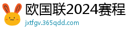 欧国联2024赛程